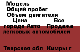  › Модель ­ Volkswagen Golf › Общий пробег ­ 65 000 › Объем двигателя ­ 2 › Цена ­ 245 000 - Все города Авто » Продажа легковых автомобилей   . Тверская обл.,Кимры г.